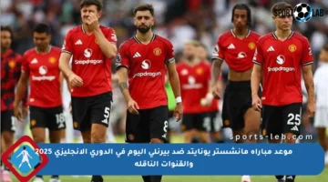 موعد مباراة مانشستر يونايتد ضد بيرنلي اليوم في الدوري الإنجليزي 2025 والقنوات الناقلة